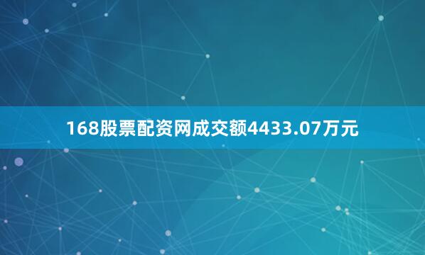168股票配资网成交额4433.07万元