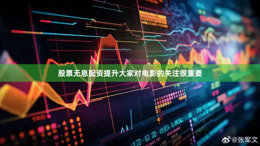 股票无息配资提升大家对电影的关注很重要