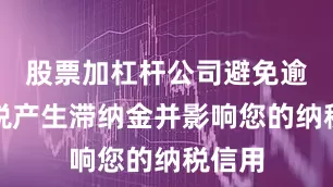 股票加杠杆公司避免逾期补税产生滞纳金并影响您的纳税信用