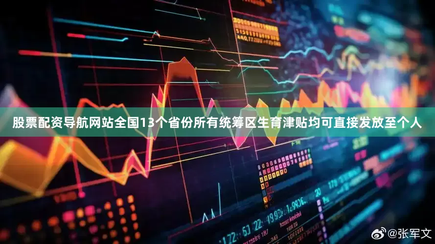 股票配资导航网站全国13个省份所有统筹区生育津贴均可直接发放至个人