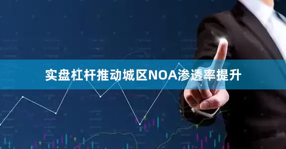 实盘杠杆推动城区NOA渗透率提升