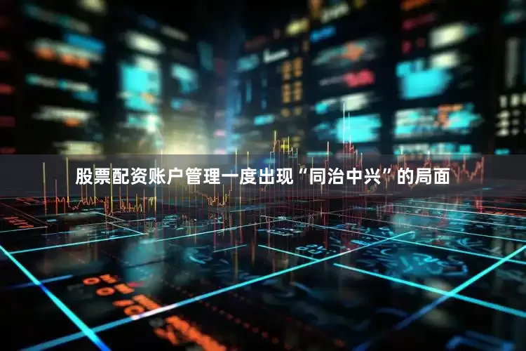 股票配资账户管理一度出现“同治中兴”的局面