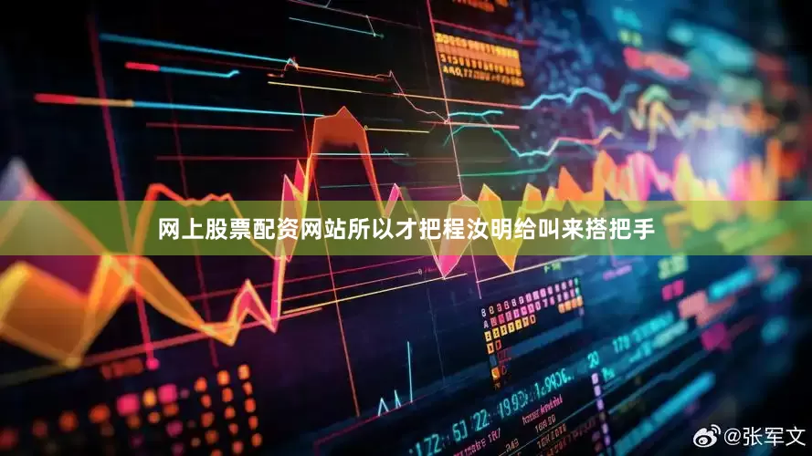 网上股票配资网站所以才把程汝明给叫来搭把手