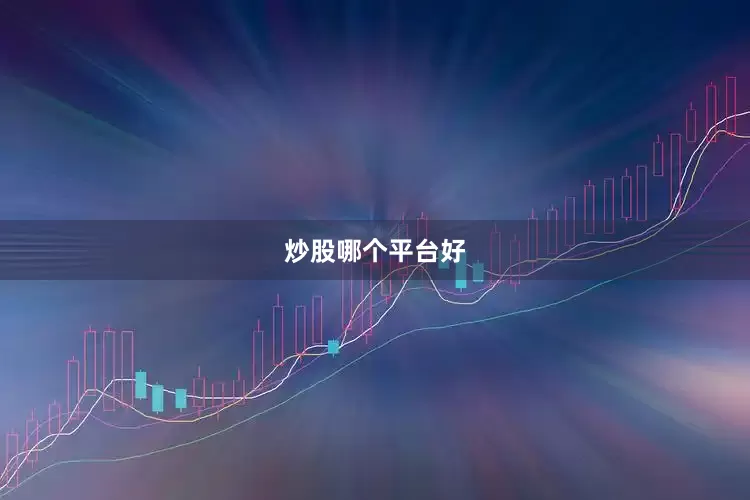 炒股哪个平台好