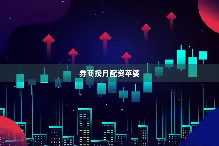 券商按月配资苹婆
