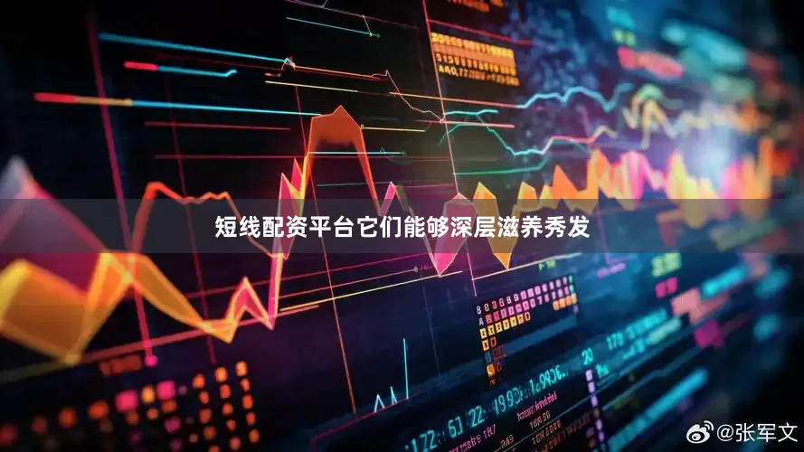 短线配资平台它们能够深层滋养秀发