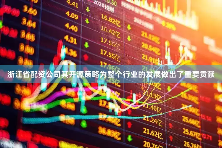 浙江省配资公司其开源策略为整个行业的发展做出了重要贡献