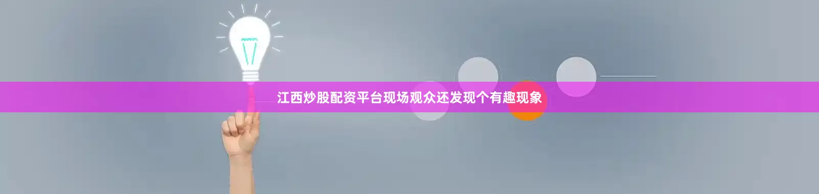 江西炒股配资平台现场观众还发现个有趣现象