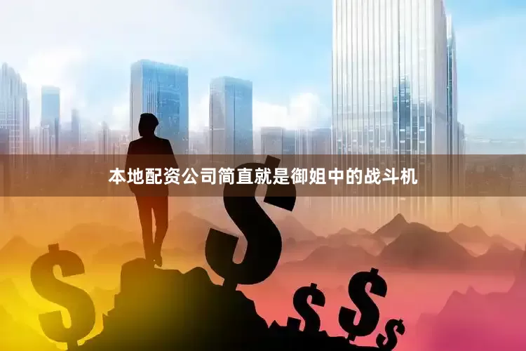 本地配资公司简直就是御姐中的战斗机