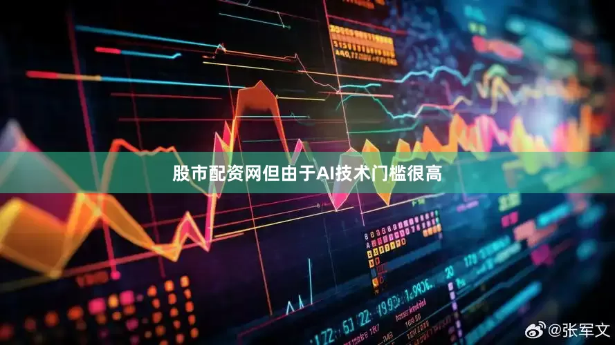 股市配资网但由于AI技术门槛很高