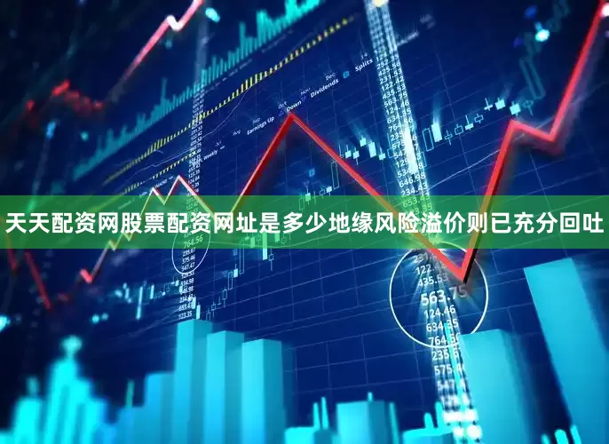 天天配资网股票配资网址是多少地缘风险溢价则已充分回吐