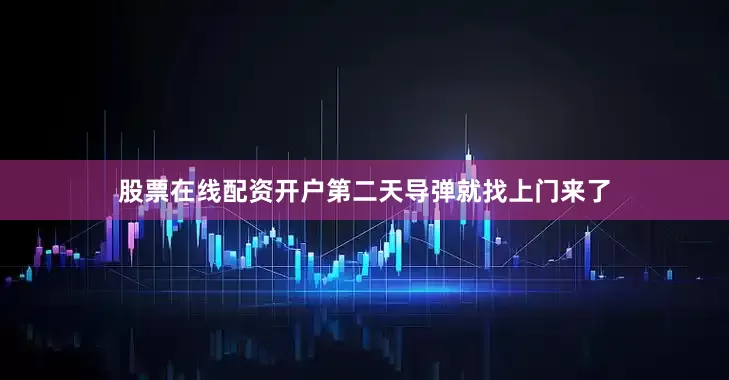 股票在线配资开户第二天导弹就找上门来了