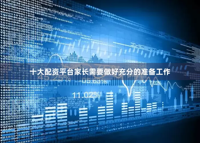 十大配资平台家长需要做好充分的准备工作