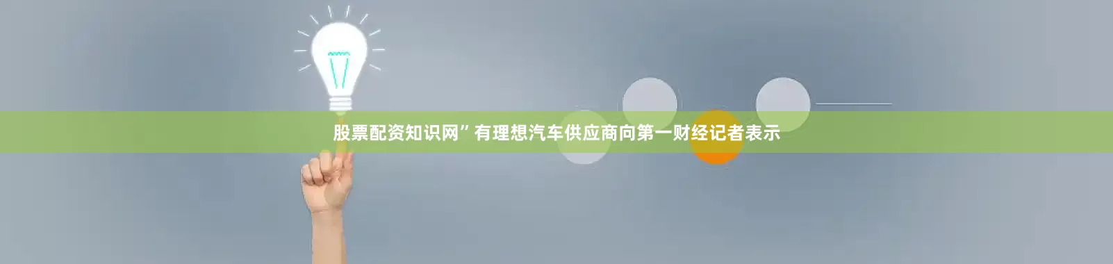 股票配资知识网”有理想汽车供应商向第一财经记者表示