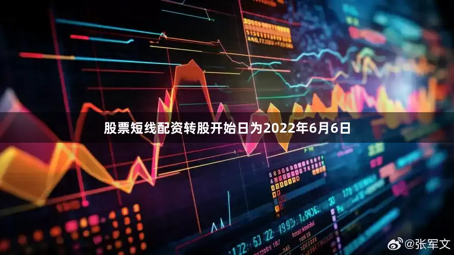 股票短线配资转股开始日为2022年6月6日