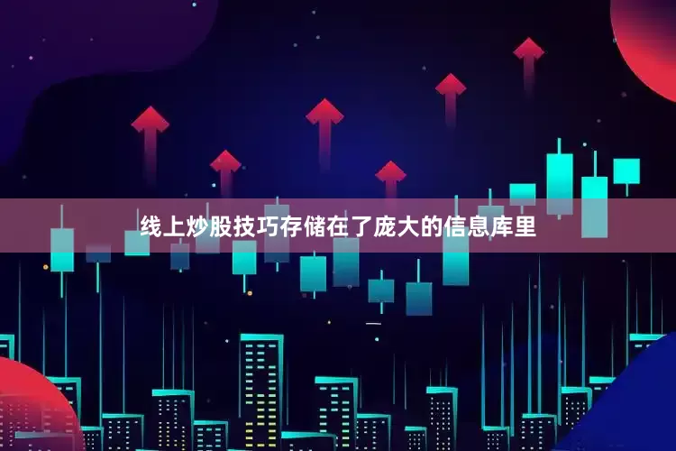 线上炒股技巧存储在了庞大的信息库里