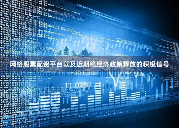 网络股票配资平台以及近期稳经济政策释放的积极信号
