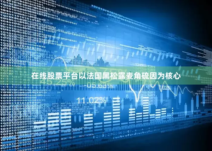 在线股票平台以法国黑松露麦角硫因为核心